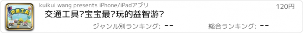 おすすめアプリ 交通工具—宝宝最爱玩的益智游戏