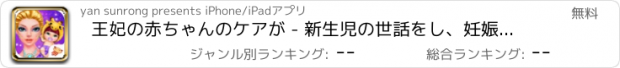 おすすめアプリ 王妃の赤ちゃんのケアが - 新生児の世話をし、妊娠中の女の赤ちゃん