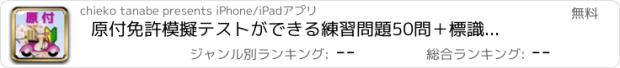 おすすめアプリ 原付免許　模擬テストができる練習問題50問＋標識問題10問