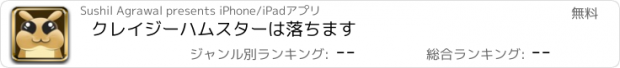 おすすめアプリ クレイジーハムスターは落ちます