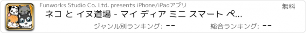 おすすめアプリ ネコ と イヌ道場 - マイ ディア ミニ スマート ペット チョイス ゲーム