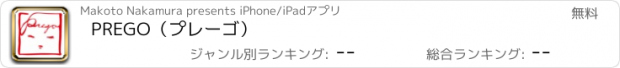 おすすめアプリ PREGO（プレーゴ）