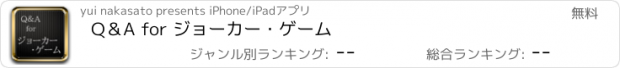 おすすめアプリ Q＆A for ジョーカー・ゲーム