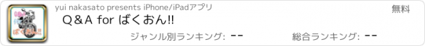 おすすめアプリ Q＆A for ばくおん!!