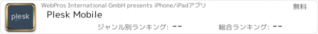 おすすめアプリ Plesk Mobile