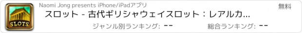おすすめアプリ スロット - 古代ギリシャウェイスロット：レアルカジノプログレッシブ5リールワイルドマシンスロットマシンをプレイ