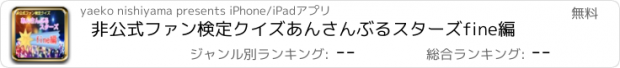 おすすめアプリ 非公式ファン検定クイズ　あんさんぶるスターズfine編