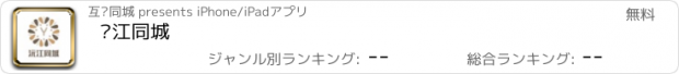 おすすめアプリ 沅江同城