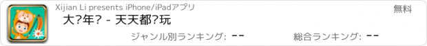 おすすめアプリ 大战年兽 - 天天都爱玩