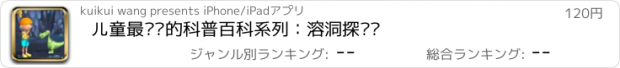 おすすめアプリ 儿童最爱读的科普百科系列：溶洞探险记