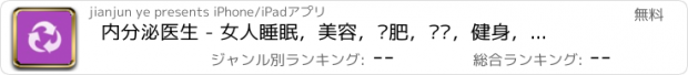 おすすめアプリ 内分泌医生 - 女人睡眠，美容，减肥，运动，健身，食谱，百科