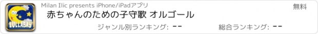 おすすめアプリ 赤ちゃんのための子守歌 オルゴール