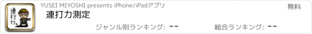 おすすめアプリ 連打力測定