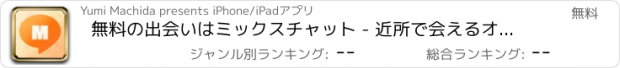 おすすめアプリ 無料の出会いはミックスチャット - 近所で会えるオトナのチャット掲示板