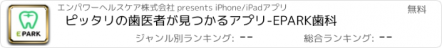 おすすめアプリ ピッタリの歯医者が見つかるアプリ-EPARK歯科