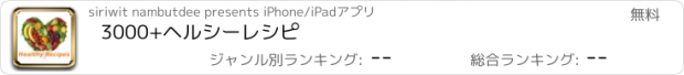 おすすめアプリ 3000+ヘルシーレシピ