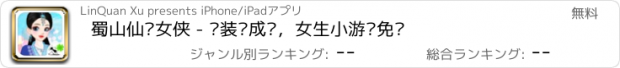 おすすめアプリ 蜀山仙剑女侠 - 换装养成记，女生小游戏免费