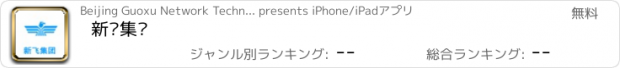 おすすめアプリ 新飞集团