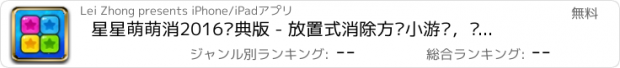 おすすめアプリ 星星萌萌消2016经典版 - 放置式消除方块小游戏，单机免费免流量也能玩的游戏