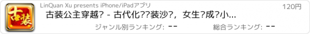 おすすめアプリ 古装公主穿越记 - 古代化妆换装沙龙，女生养成类小游戏免费