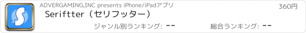 おすすめアプリ Seriftter（セリフッター）