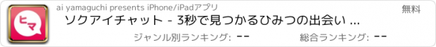 おすすめアプリ ソクアイチャット - 3秒で見つかるひみつの出会い - 完全無料掲示板!!