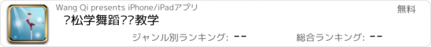 おすすめアプリ 轻松学舞蹈视频教学