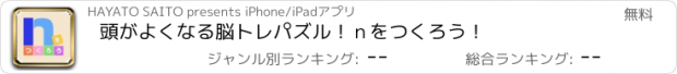 おすすめアプリ 頭がよくなる脳トレパズル！ｎをつくろう！