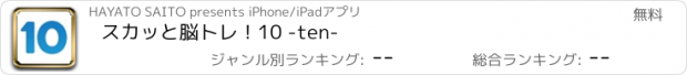 おすすめアプリ スカッと脳トレ！10 -ten-