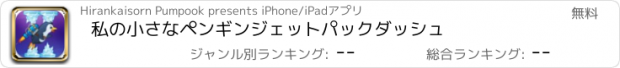 おすすめアプリ 私の小さなペンギンジェットパックダッシュ