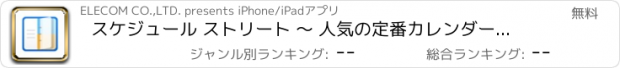 おすすめアプリ スケジュール ストリート ～ 人気の定番カレンダー・日記