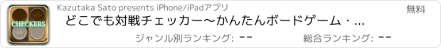 おすすめアプリ どこでも対戦チェッカー〜かんたんボードゲーム・西洋囲碁〜