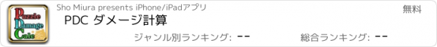 おすすめアプリ PDC ダメージ計算