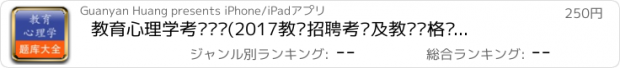 おすすめアプリ 教育心理学考试题库(2017教师招聘考试及教师资格证考试)