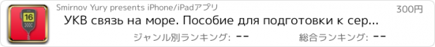 おすすめアプリ УКВ связь на море. Пособие для подготовки к сертификации радиооператора УКВ-связи судов прибрежного плавания (VHF SRC)