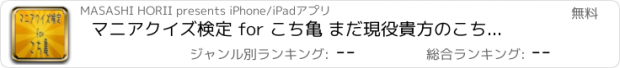 おすすめアプリ マニアクイズ検定 for こち亀 まだ現役貴方のこち亀度検定