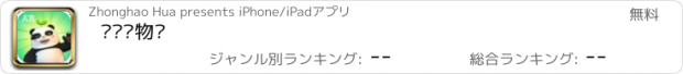 おすすめアプリ 贝尔动物园