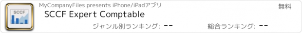 おすすめアプリ SCCF Expert Comptable