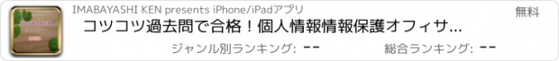 おすすめアプリ コツコツ過去問で合格！個人情報情報保護オフィサー 基礎編