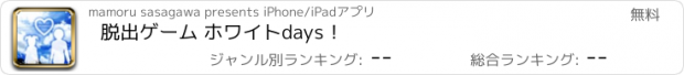 おすすめアプリ 脱出ゲーム ホワイトdays！