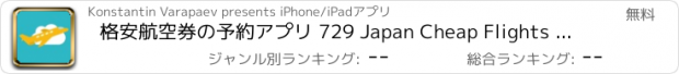 おすすめアプリ 格安航空券の予約アプリ 729 Japan Cheap Flights & ANA Airlines