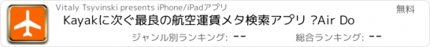 おすすめアプリ Kayakに次ぐ最良の航空運賃メタ検索アプリ –Air Do