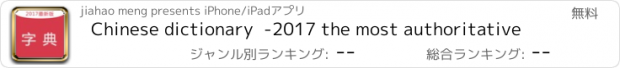 おすすめアプリ Chinese dictionary  -2017 the most authoritative