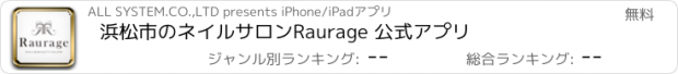 おすすめアプリ 浜松市のネイルサロン　Raurage 公式アプリ