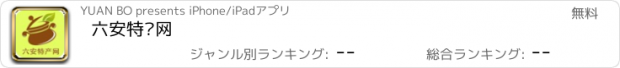 おすすめアプリ 六安特产网