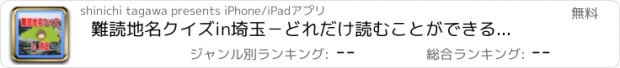 おすすめアプリ 難読地名クイズin埼玉－どれだけ読むことができるか挑戦！