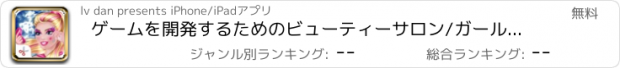 おすすめアプリ ゲームを開発するためのビューティーサロン/ガールメイク - プリンセス愛のメイクアップ