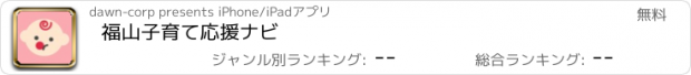 おすすめアプリ 福山子育て応援ナビ