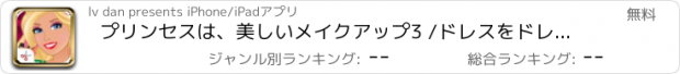 おすすめアプリ プリンセスは、美しいメイクアップ3 /ドレスをドレスアップゲームを開発するためにドレスアップ