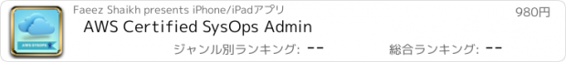 おすすめアプリ AWS Certified SysOps Admin